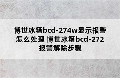 博世冰箱bcd-274w显示报警怎么处理 博世冰箱bcd-272报警解除步骤